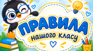 ПРАВИЛА КЛАСУ 1 клас НУШ