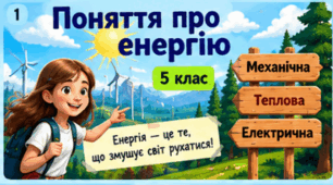 Поняття про енергію: механічна, теплова, електрична. 5 клас. Довкілля.