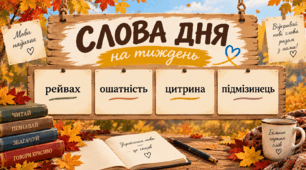 «Слова дня» — збагачуємо мовлення щодня (2 тиждень)
