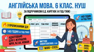 🔥 КТП Англійська мова 6 клас НУШ (Карп’юк, 4 год/тиж) | 140 годин + готові ДЗ + смарт-шаблон для електронних журналів!