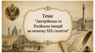 Австрійська та Російська імперії на початку ХІХ століття. Презентація для 9 класу