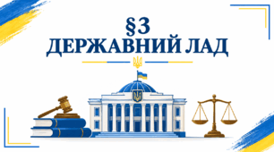 Презентація на тему: "§ 3 ДЕРЖАВНИЙ ЛАД". За підручником Правознавство 9 клас. Берендєєв С. О. 2026 р.