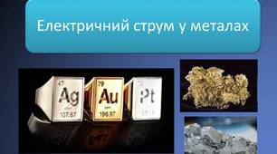 Електричний струм у металах