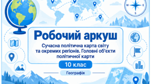 Робочий аркуш. Сучасна політична карта світу та окремих регіонів. Головні об’єкти політичної карти