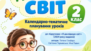 Календарно-тематичне планування інтегрованого курсу «Я досліджую світ» для 2 класу на 2026–2027 навчальний рік