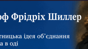 Ф. Шиллер  «До радості». Просвітницька ідея об’єднання людства в оді «До радості» Ф. Шиллера. Пафос твору, який став гімном Євросоюзу.