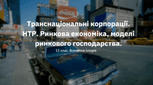 Транснаціональні корпорації. НТР. Ринкова економіка, моделі ринкового господарства.