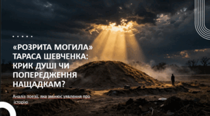 Аналіз вірша Тараса Шевченка «Розрита могила»