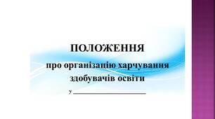 ПОЛОЖЕННЯ про організацію харчування здобувачів освіти у закладі освіти (оновлене)