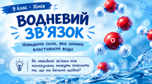 Водневий зв'язок - Презентація з хімії для 9 класу НУШ + самостійна робота