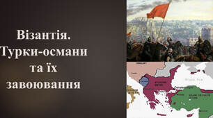 Візантія. Турки османи та їх завоювання