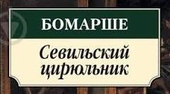 П'єр Бомарше. «Севільський цирульник».