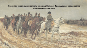 Історія: Україна і світ, 9 клас. Презентація "Розвиток українських земель у період Великої Французької революції та наполеонівських воєн"