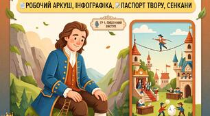 Джонатан Свіфт. «Мандри Гуллівера» (1 частина). Образ Гуллівера як «нової людини». ГР 1. Публічний виступ (9 клас НУШ) + Повний комплект матеріалів!