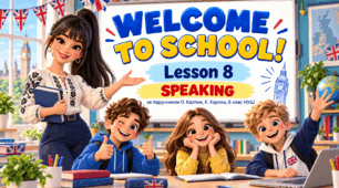 Презентація "Welcome to School. Unit 1, Lesson 8. Speaking" — 8 клас НУШ (О. Карпюк)