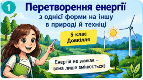 Перетворення енергії з однієї форми на іншу в природі й техніці. Поширені пристрої, у яких відбуваються такі перетворення. 5 клас. Довкілля.