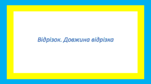 Відрізок. Довжина відрізка