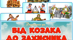 Дидактична гра "Від козака до захисника" Тоді - Сьогодні