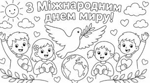 РОЗМАЛЬОВКИ ДО МІЖНАРОДНОГО ДНЯ МИРУ