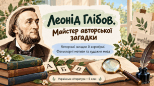 Леонід Глібов. Авторські загадки й акровірші. Фольклорні мотиви та художня мова. 5 клас. презентація+конспект