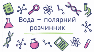 Вода - полярний розчинник