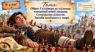 ⛵👑 «Великий у світі маленьких»: образ Гуллівера та суспільство ліліпутів Інтерактивний урок зарубіжної літератури для 9 класу(Образ Гуллівера як утілення концепції нової людини. Суспільство ліліпутів. Засоби комічного у творі.)