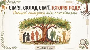 Сім’я. Склад сім’ї. Історія роду. Родинні стосунки між поколіннями. Моделювання способів поведінки чуйного ставлення до старших та інших членів сім’ї. ЯДС 3 клас