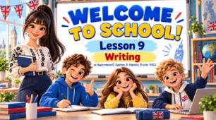 Презентація "Welcome to School. Unit 1, Lesson 9. Writing" — 8 клас НУШ (О. Карпюк)
