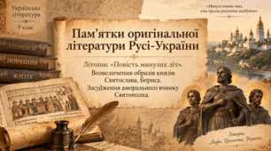 Пам'ятки оригінальної літератури Русі-України. Літопис  «Повість минулих літ». Возвеличення образів князів  Святослава, Бориса. Засудження аморального вчинку  Святополка.