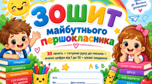 Зошит майбутнього першокласника
