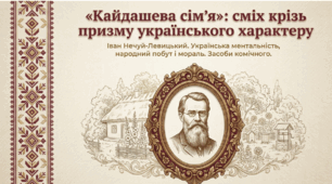 Презентація "І.Нечуй-Левицький.“Кайдашева сім’я”. Українська ментальність, гуманістичні традиції народного побуту й моралі. Ствердження цінностей національної етики засобами комічного" до уроку української літератури в 10 класі(рівень стандарт)