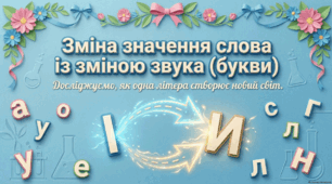 Зміна значення слова із зміною звука (букви)