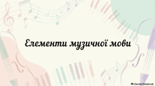 Елементи музичної мови