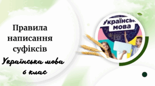 Правила написання суфіксів