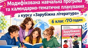 📚 Модифікована навчальна програма та календарно-тематичне планування із зарубіжної літератури для 6 класу НУШ (IV рівень підтримки, за програмою і підручником О. Ніколенко)