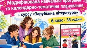 Модифікована навчальна програма та календарно-тематичне планування з курсу «Зарубіжна література» (6 клас, 35 годин)