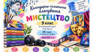 КТП Мистецтво Масол 35 годин