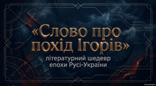 «Слово про похід Ігорів». Історія створення та проблема  авторства. Історико-літературний контекст пам’ятки,  містичні мотиви, фольклорні елементи