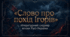 «Слово про похід Ігорів». Історія створення та проблема  авторства. Історико-літературний контекст пам’ятки,  містичні мотиви, фольклорні елементи