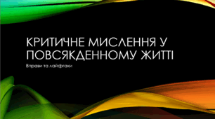 Презентація "Критичне мислення у повсякденному житті: вправи та лайфгаки"