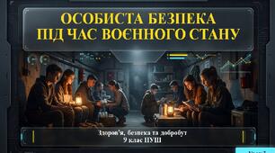 9 клас НУШ Здоров'я, безпека та добробут. Урок 3. Особиста безпека під час воєнного стану.