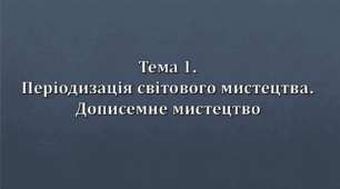 Презентація "Періодизація дописемного мистецтва. Дописемне мистецтво"
