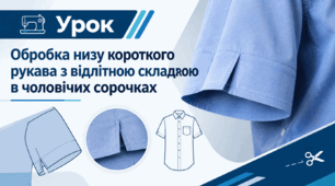 Обробка низу короткого рукава з відлітною складкою в чоловічих сорочках