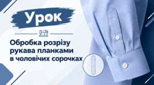 Обробка розрізу рукава планками в чоловічих сорочках