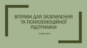 Вправи для заземлення та психоемоційної підтримки