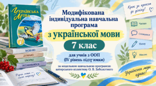 Модифікована індивідуальна навчальна програма з української мови. 7 клас. IV рівень підтримки. За модельною програмою О. В. Заболотного (4 години)
