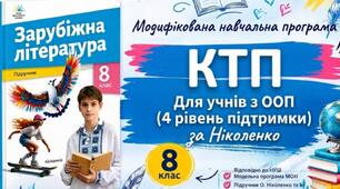 Модифікована навчальна програма та КТП із зарубіжної літератури для 8 класу НУШ (4 рівень підтримки, 35 годин на рік)