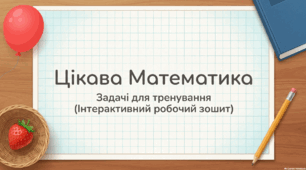 Задачі 2 клас