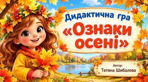 Дидактична гра "Ознаки осені"