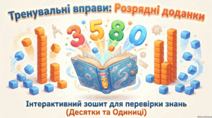 Розрядні доданки. Тренувальні вправи